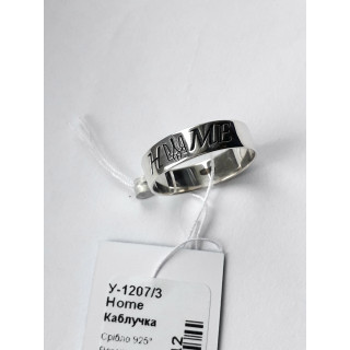 Срібна каблучка Home  (У-1207/3)