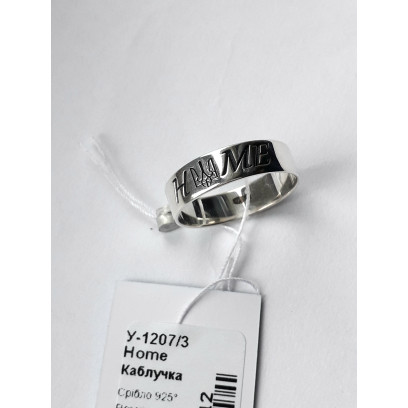 Срібна каблучка Home  (У-1207/3)